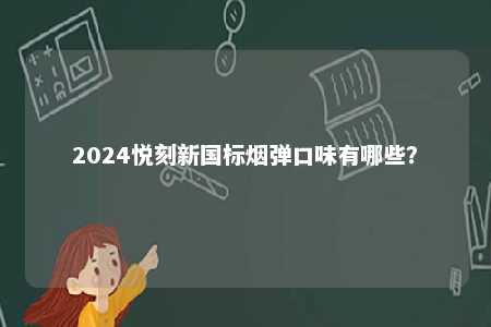 2024悦刻新国标烟弹口味有哪些？ 